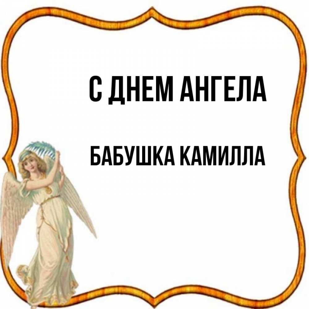 Открытка на каждый день с именем, Бабушка-Камилла С днем ангела рамочка простая Прикольная открытка с пожеланием онлайн скачать бесплатно 