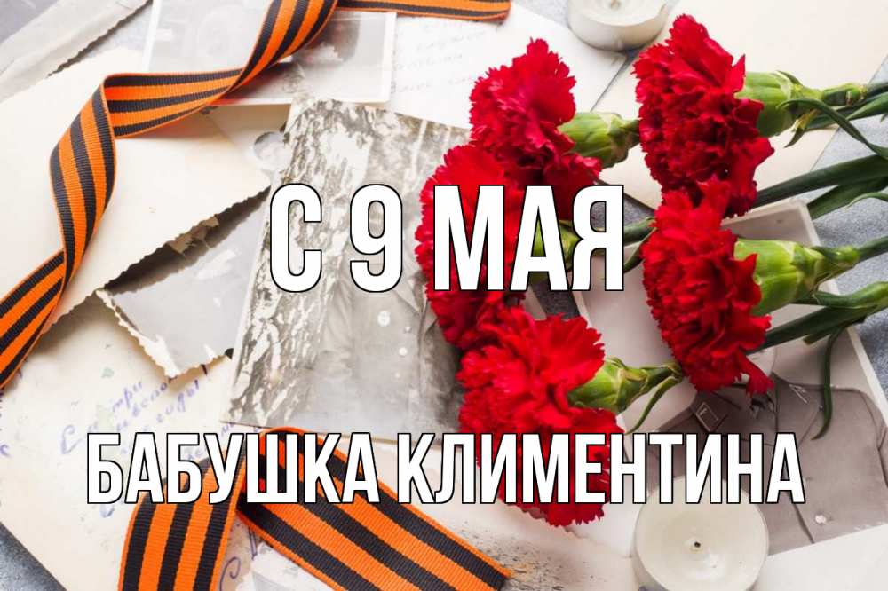 Открытка на каждый день с именем, Бабушка-Климентина С 9 мая 9 мая Прикольная открытка с пожеланием онлайн скачать бесплатно 