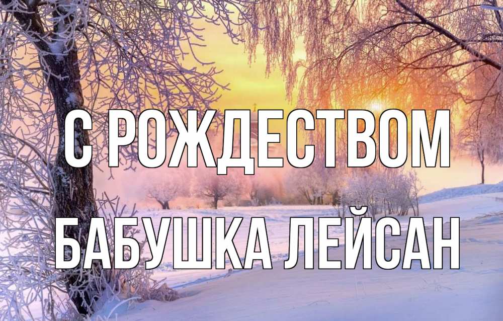 Открытка на каждый день с именем, Бабушка-Лейсан С рождеством рождество, лес, зима 1 Прикольная открытка с пожеланием онлайн скачать бесплатно 