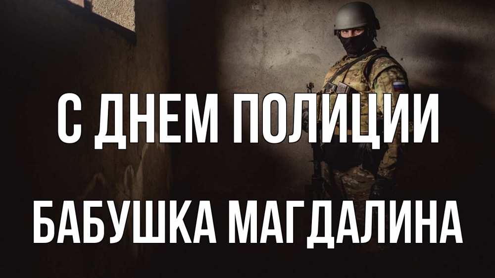 Открытка на каждый день с именем, Бабушка-Магдалина С днем полиции полиция Прикольная открытка с пожеланием онлайн скачать бесплатно 