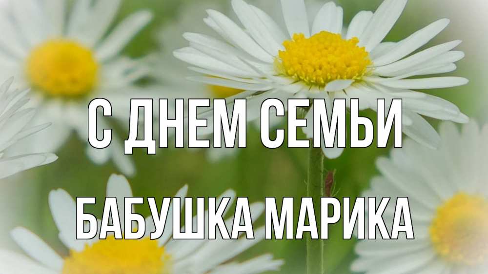Открытка на каждый день с именем, Бабушка-Марика С днем семьи с днем семьи  1 Прикольная открытка с пожеланием онлайн скачать бесплатно 