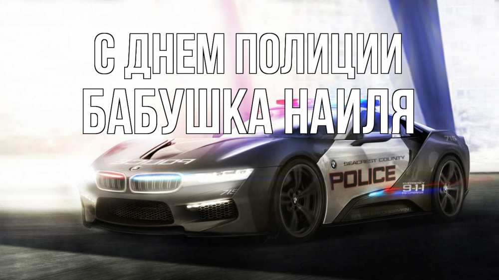 Открытка на каждый день с именем, Бабушка-Наиля С днем полиции полиция Прикольная открытка с пожеланием онлайн скачать бесплатно 
