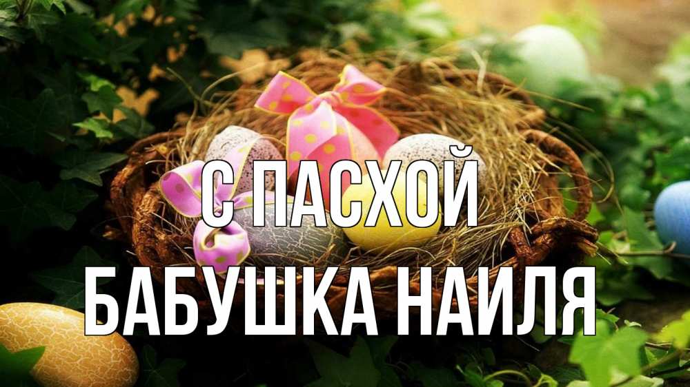 Открытка на каждый день с именем, Бабушка-Наиля С пасхой пасха Прикольная открытка с пожеланием онлайн скачать бесплатно 