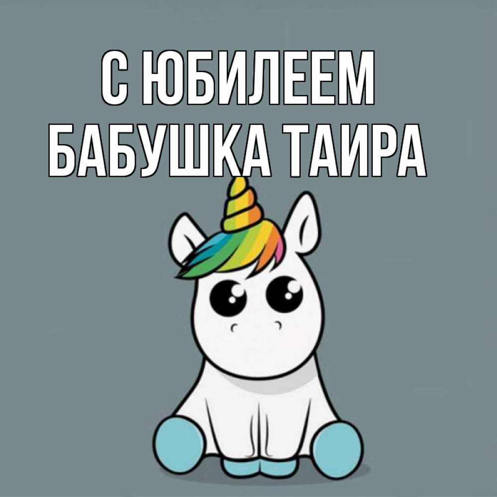 Открытка на каждый день с именем, Бабушка-Таира С юбилеем пони Прикольная открытка с пожеланием онлайн скачать бесплатно 
