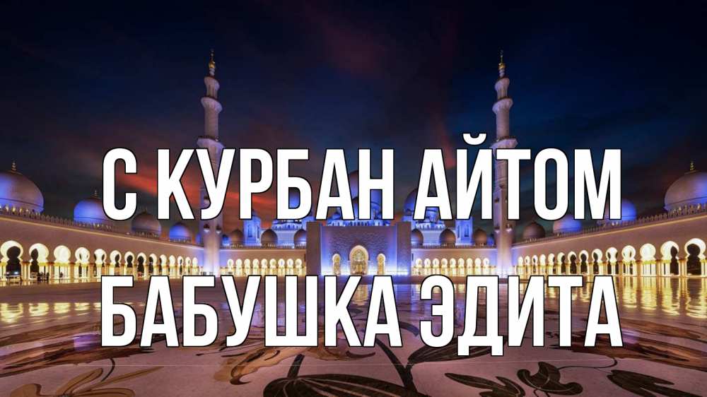 Открытка на каждый день с именем, Бабушка-Эдита С курбан айтом мечеть Прикольная открытка с пожеланием онлайн скачать бесплатно 