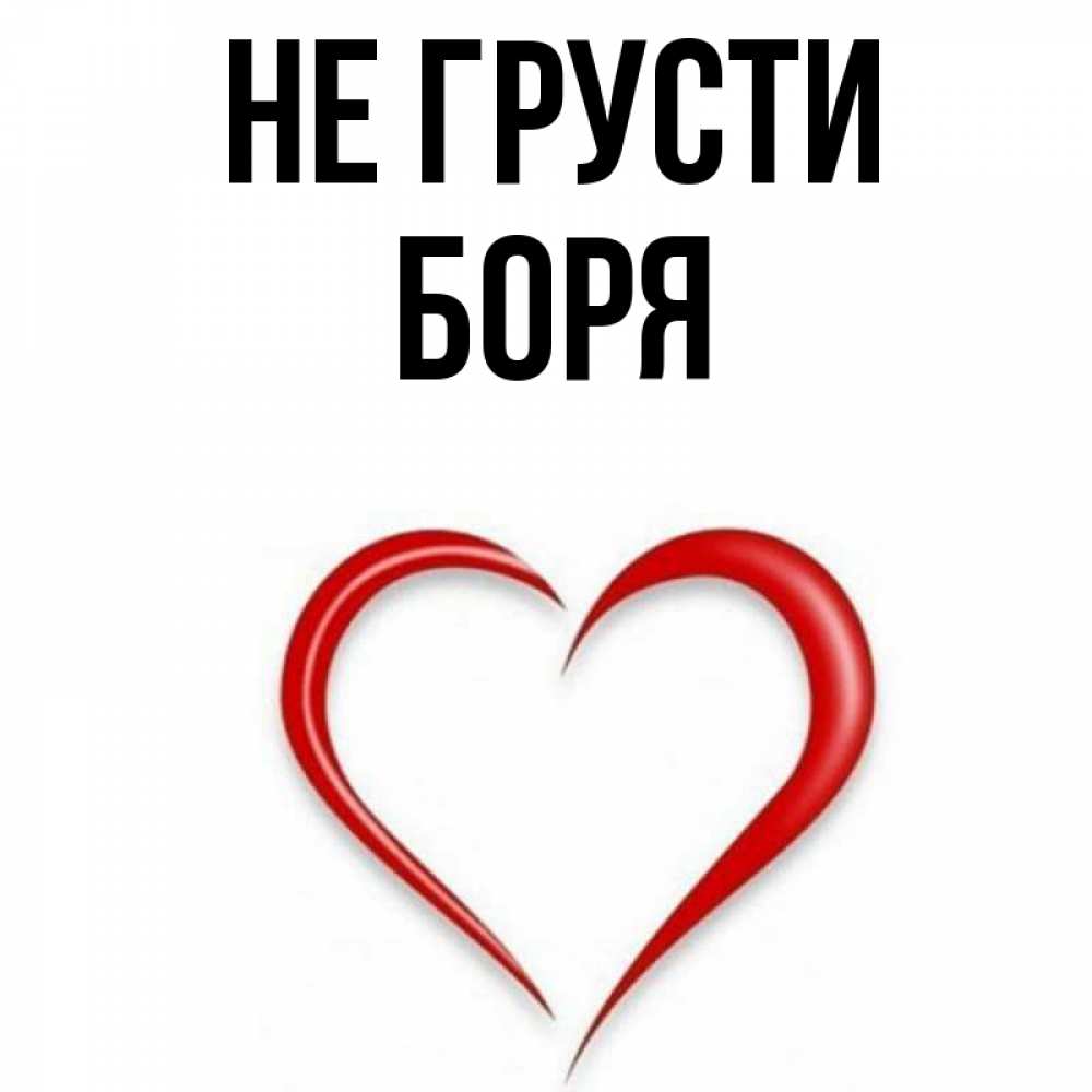 Открытка на каждый день с именем, Боря Не грусти для любимой Прикольная открытка с пожеланием онлайн скачать бесплатно 