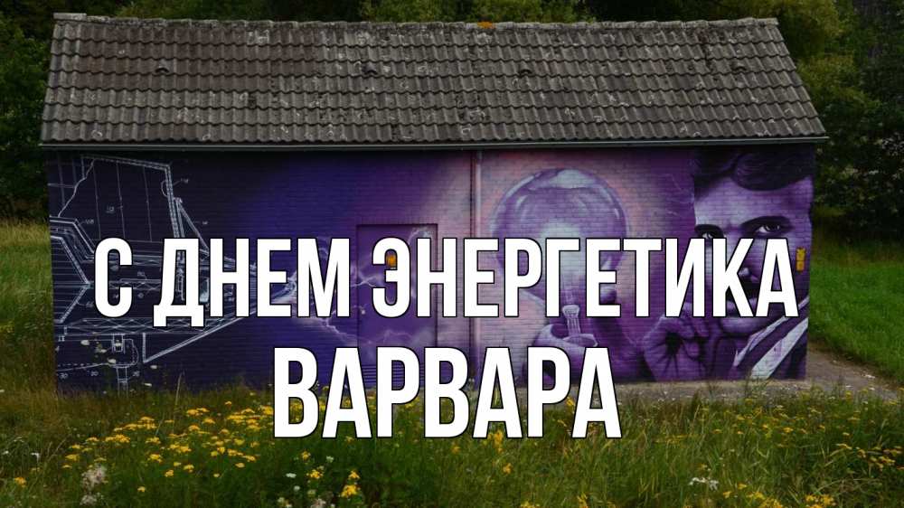 Открытка на каждый день с именем, Варвара С днем энергетика молнии, Тесла Прикольная открытка с пожеланием онлайн скачать бесплатно 