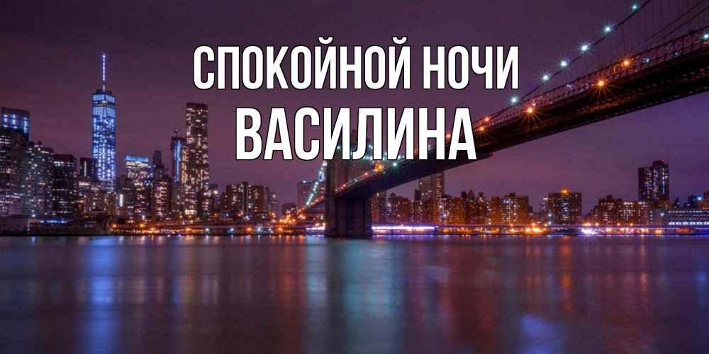 Открытка на каждый день с именем, Василина Спокойной ночи ночной мост Прикольная открытка с пожеланием онлайн скачать бесплатно 
