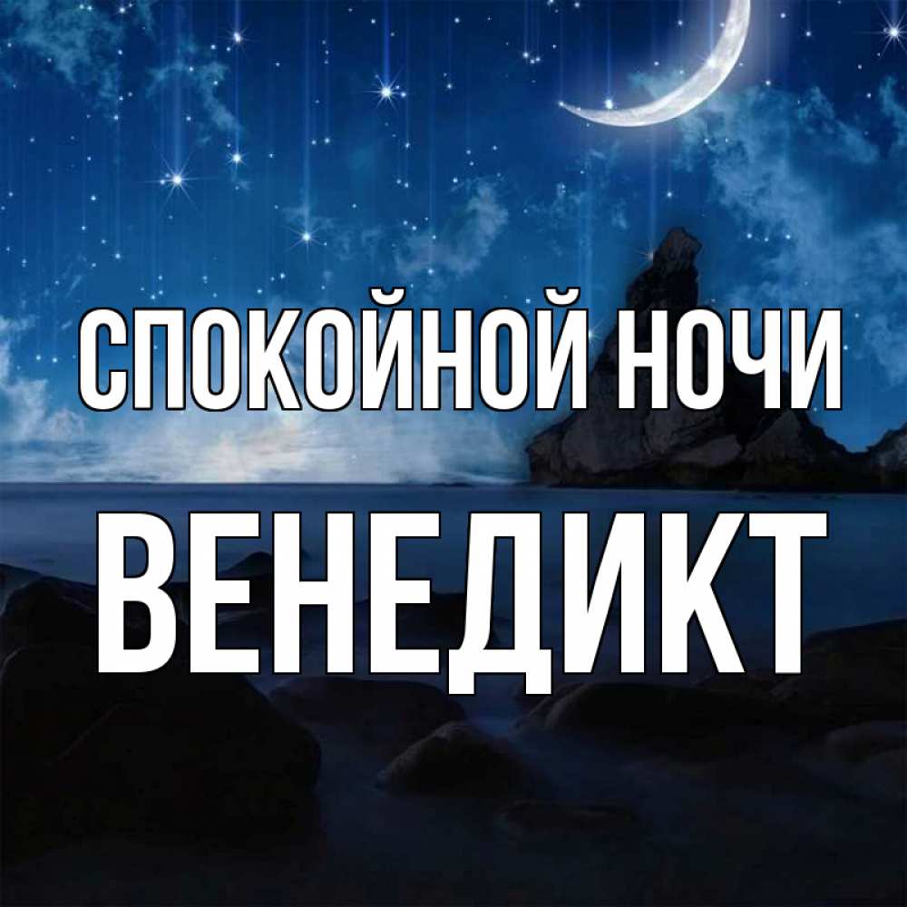 Открытка на каждый день с именем, Венедикт Спокойной ночи море Прикольная открытка с пожеланием онлайн скачать бесплатно 