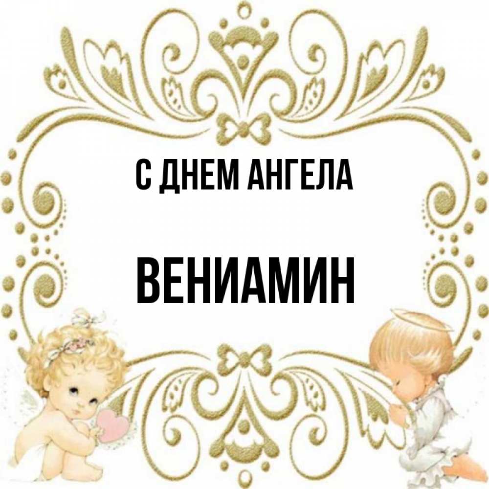 Открытка на каждый день с именем, Вениамин С днем ангела с именинами поздравляют два красивых ангела. Один с сердечком другой молится Прикольная открытка с пожеланием онлайн скачать бесплатно 