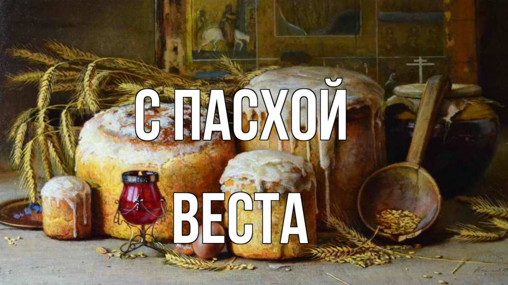 Открытка на каждый день с именем, Веста С пасхой пасха Прикольная открытка с пожеланием онлайн скачать бесплатно 