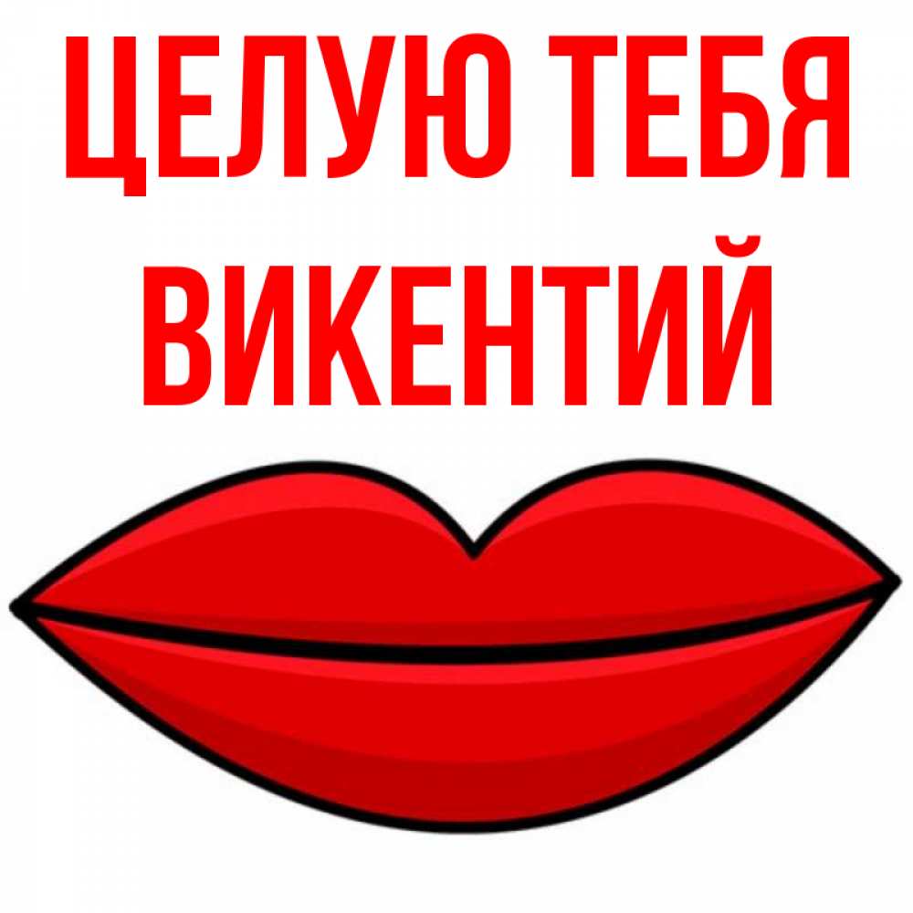 Открытка на каждый день с именем, Викентий Целую тебя губы векторные Прикольная открытка с пожеланием онлайн скачать бесплатно 