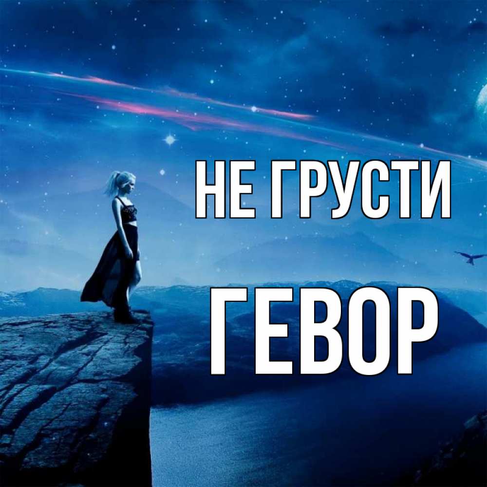 Открытка на каждый день с именем, Гевор Не грусти вода и скала Прикольная открытка с пожеланием онлайн скачать бесплатно 