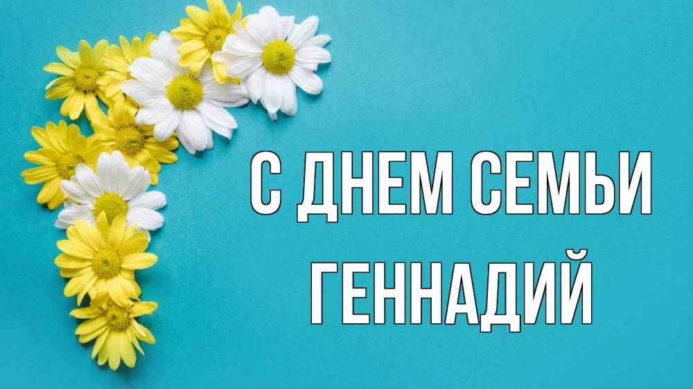 Открытка на каждый день с именем, Геннадий С днем семьи с днем семьи Прикольная открытка с пожеланием онлайн скачать бесплатно 