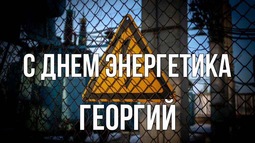Открытка на каждый день с именем, Георгий С днем энергетика трансформаторная подстанция Прикольная открытка с пожеланием онлайн скачать бесплатно 