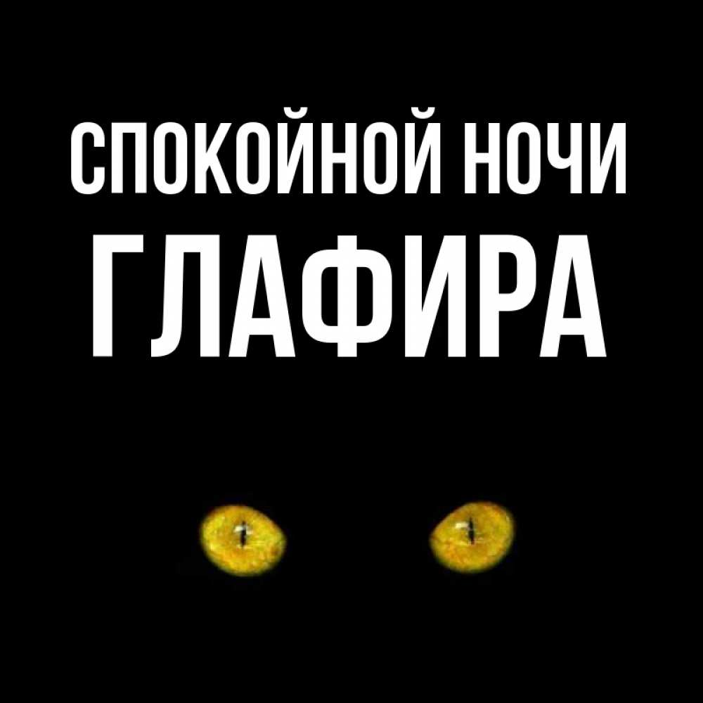 Открытка на каждый день с именем, Глафира Спокойной ночи сладких снов бесстрашный мой дружочек Прикольная открытка с пожеланием онлайн скачать бесплатно 