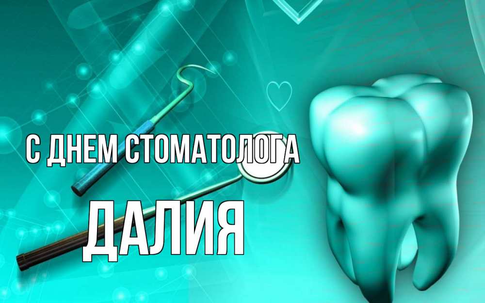 Открытка на каждый день с именем, Далия С днем стоматолога с днем стоматолога Прикольная открытка с пожеланием онлайн скачать бесплатно 