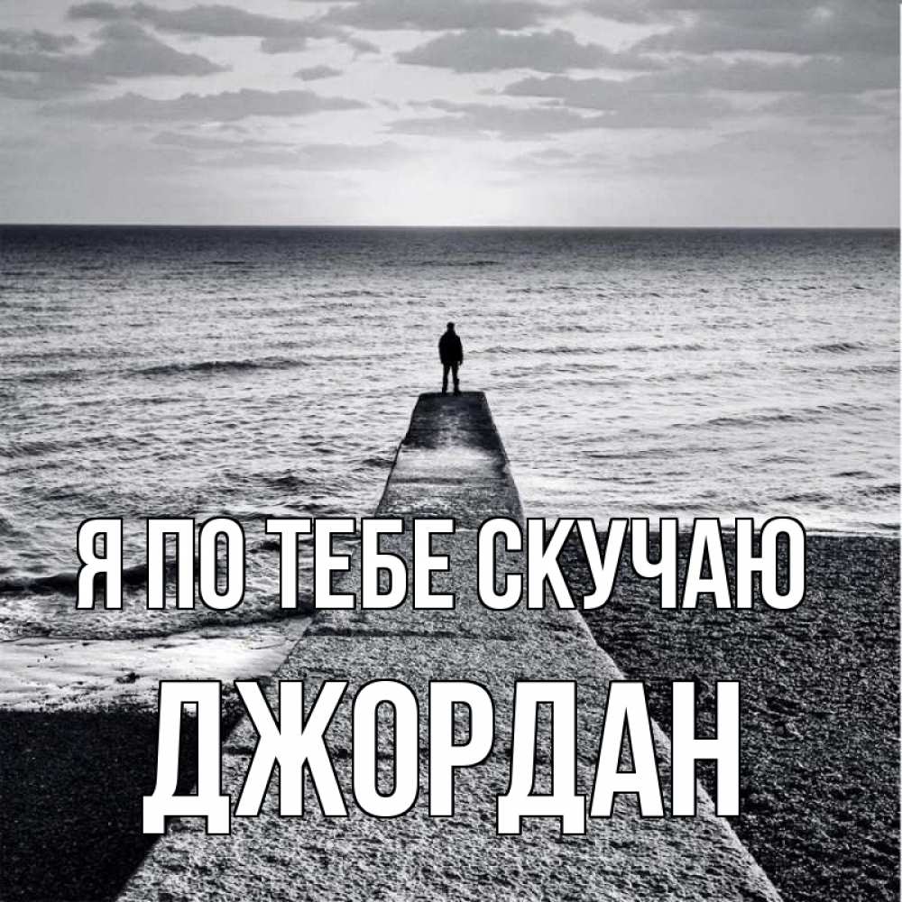 Открытка на каждый день с именем, Джордан Я по тебе скучаю скучашки Прикольная открытка с пожеланием онлайн скачать бесплатно 