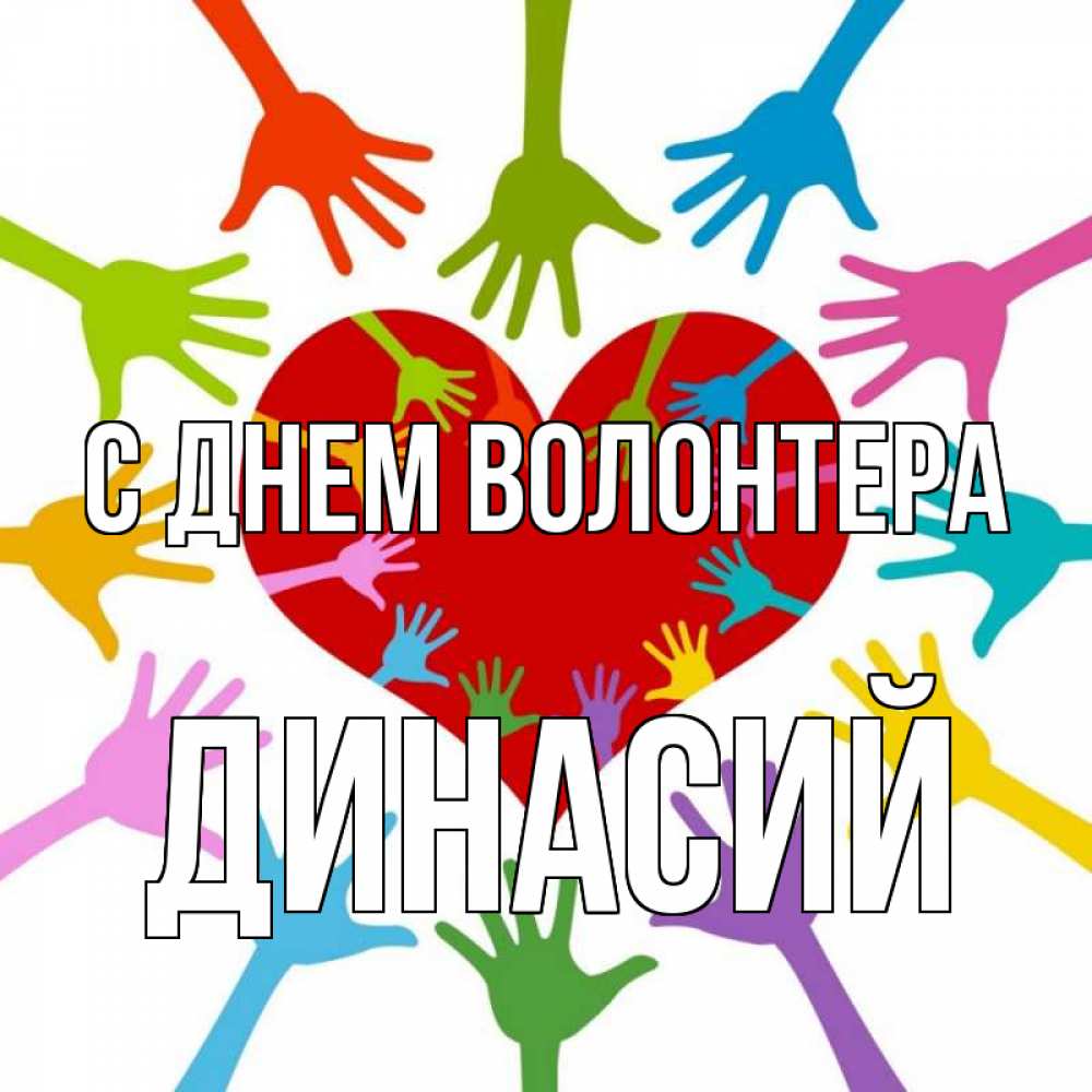 Открытка на каждый день с именем, Динасий С днем волонтера с днем волонтера Прикольная открытка с пожеланием онлайн скачать бесплатно 