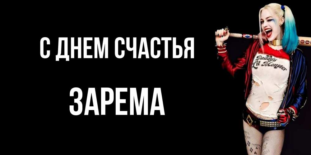Открытка на каждый день с именем, Зарема С днем счастья пожелания быть позитивным Прикольная открытка с пожеланием онлайн скачать бесплатно 