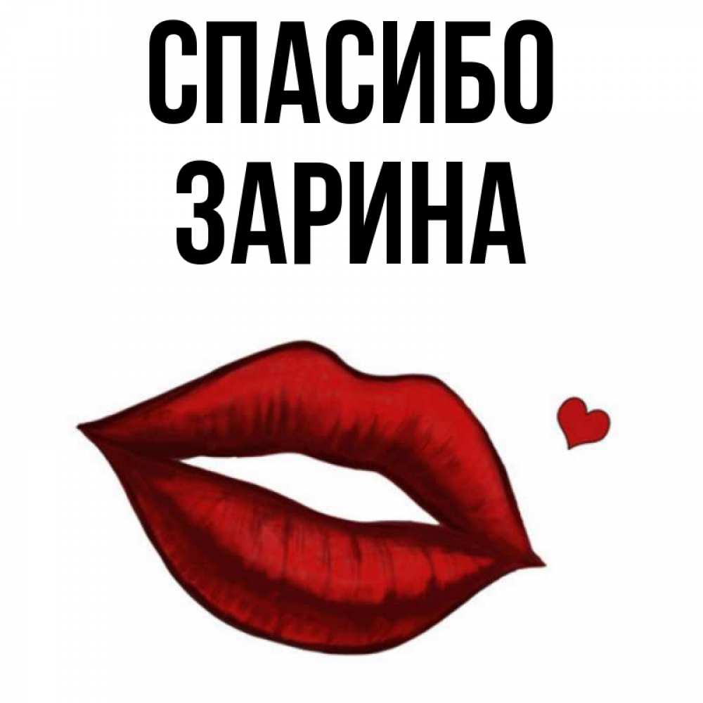 Открытка на каждый день с именем, Зарина Спасибо целую нежно с сердечком Прикольная открытка с пожеланием онлайн скачать бесплатно 