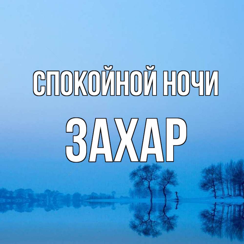 Открытка на каждый день с именем, Захар Спокойной ночи весна Прикольная открытка с пожеланием онлайн скачать бесплатно 