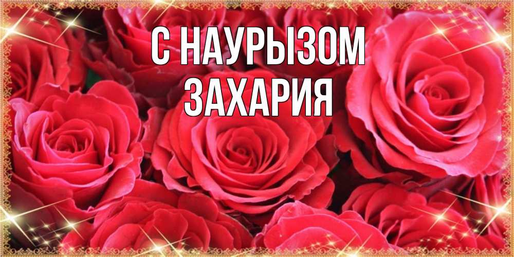 Открытка на каждый день с именем, Захария С наурызом открытки на праздник весны наурыз Прикольная открытка с пожеланием онлайн скачать бесплатно 