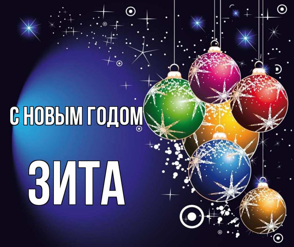 Открытка на каждый день с именем, Зита С новым годом новый год Прикольная открытка с пожеланием онлайн скачать бесплатно 