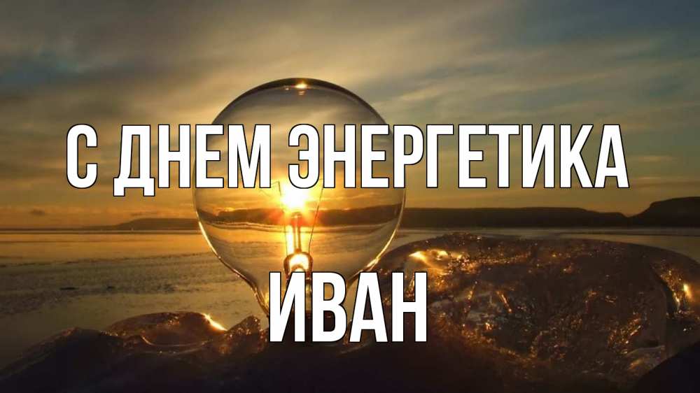 Открытка на каждый день с именем, Иван С днем энергетика лампа Прикольная открытка с пожеланием онлайн скачать бесплатно 