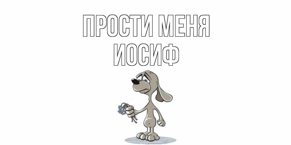 Открытка на каждый день с именем, Иосиф Прости меня открытка прости меня серый пес Прикольная открытка с пожеланием онлайн скачать бесплатно 
