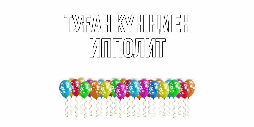 Открытка на каждый день с именем, Ипполит Туған күніңмен Воздушные шары, звезды Прикольная открытка с пожеланием онлайн скачать бесплатно 
