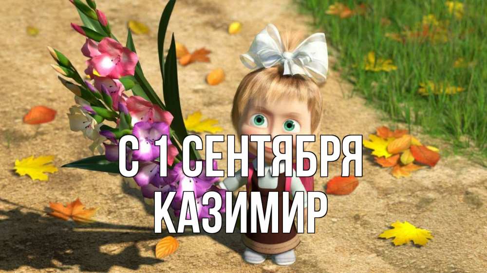Открытка на каждый день с именем, Казимир С 1 сентября 1 сентября Прикольная открытка с пожеланием онлайн скачать бесплатно 