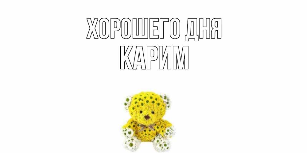 Открытка на каждый день с именем, Карим Хорошего дня позитивного настроения вам Прикольная открытка с пожеланием онлайн скачать бесплатно 