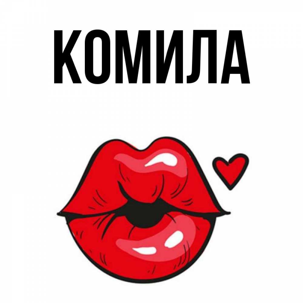 Открытка на каждый день с именем, Комила Главная открытка с поцелуем любви для парня Прикольная открытка с пожеланием онлайн скачать бесплатно 