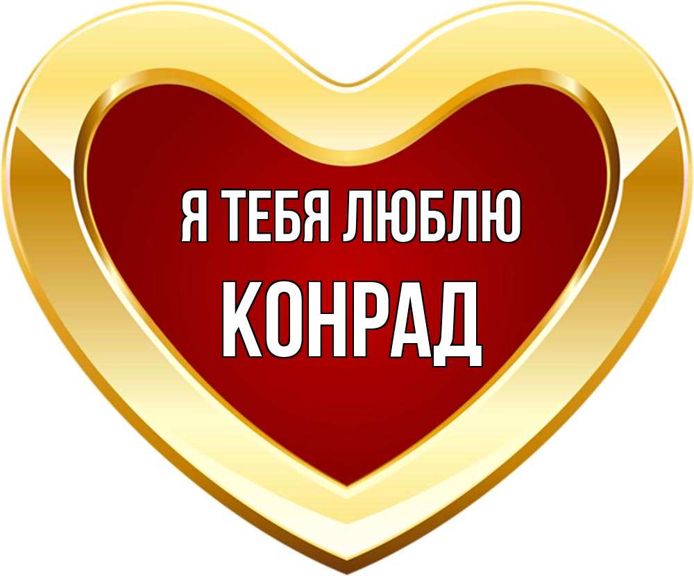 Открытка на каждый день с именем, Конрад Я тебя люблю из краски Прикольная открытка с пожеланием онлайн скачать бесплатно 