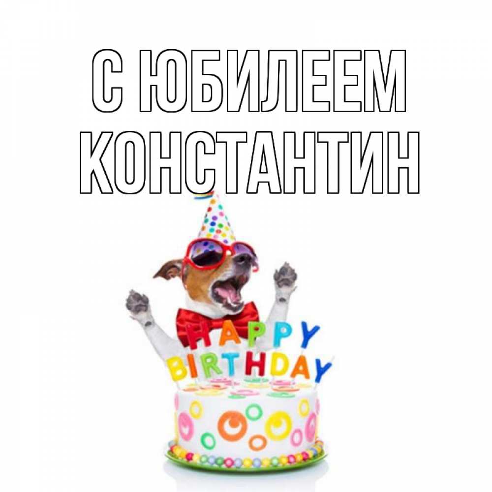 Открытка на каждый день с именем, Константин С юбилеем тортик Прикольная открытка с пожеланием онлайн скачать бесплатно 