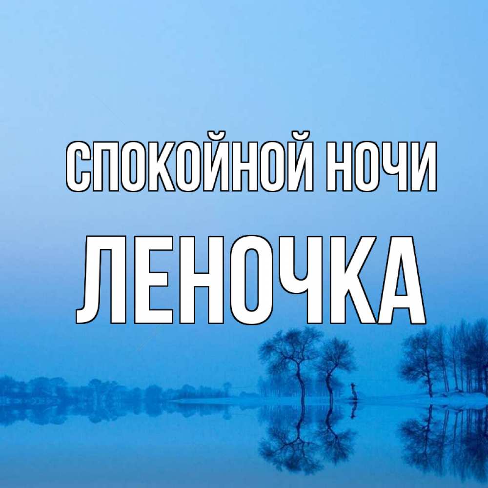 Открытка на каждый день с именем, ЛЕНОЧКА Спокойной ночи весна Прикольная открытка с пожеланием онлайн скачать бесплатно 