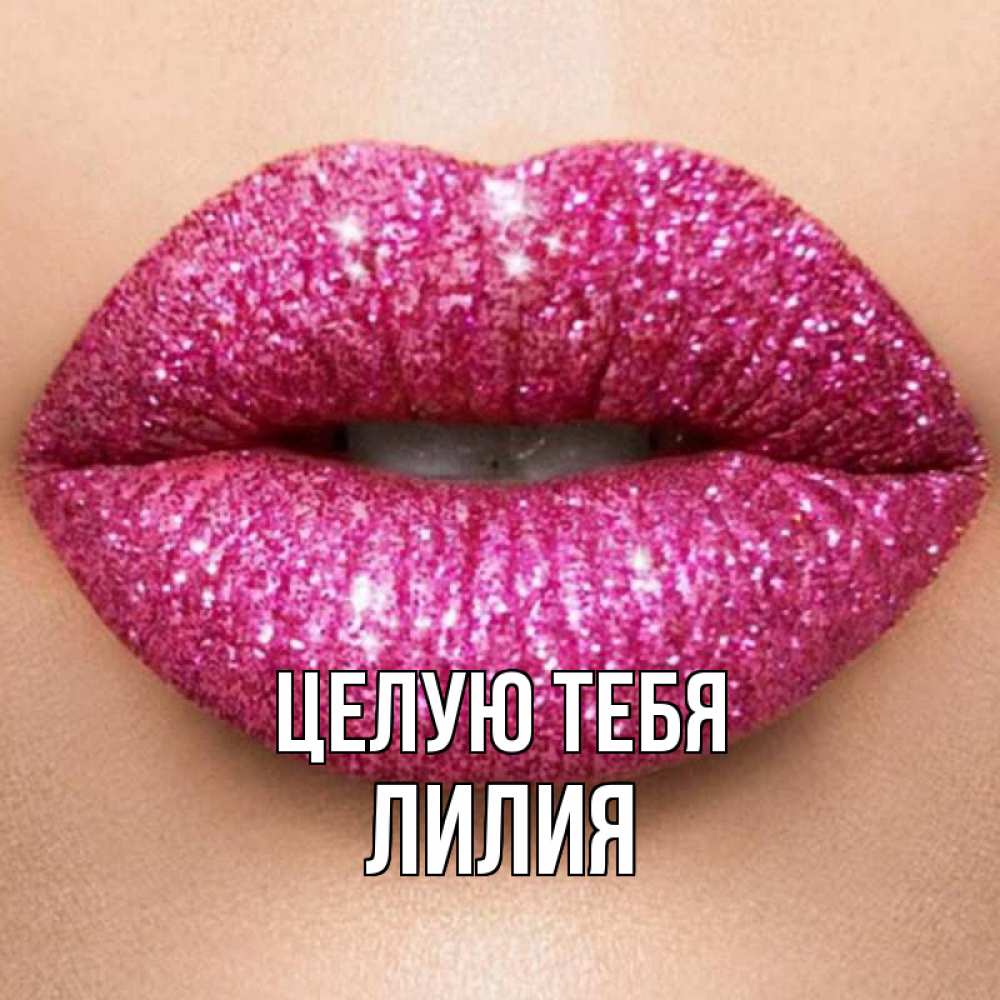 Открытка на каждый день с именем, Лилия Целую тебя поцелуй с подписью для парня Прикольная открытка с пожеланием онлайн скачать бесплатно 