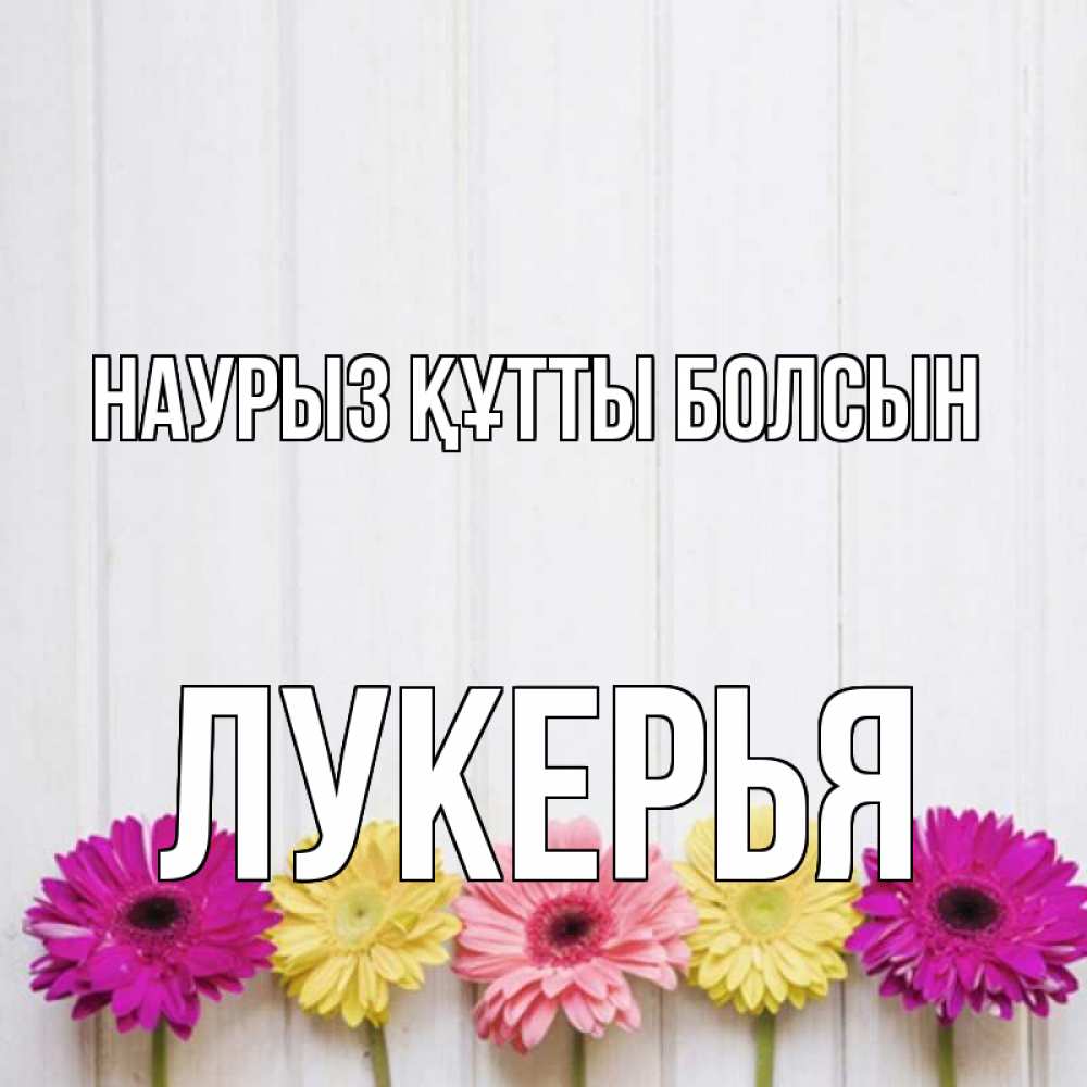 Открытка на каждый день с именем, Лукерья Наурыз құтты болсын женщинам 1 Прикольная открытка с пожеланием онлайн скачать бесплатно 