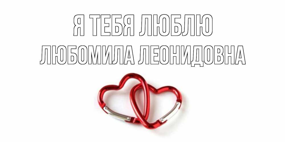 Открытка на каждый день с именем, Любомила-Леонидовна Я тебя люблю карабин, сердце Прикольная открытка с пожеланием онлайн скачать бесплатно 