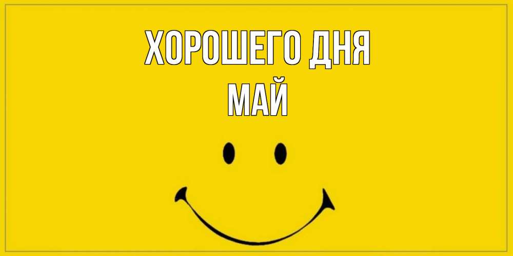 Открытка на каждый день с именем, Май Хорошего дня улыбка Прикольная открытка с пожеланием онлайн скачать бесплатно 