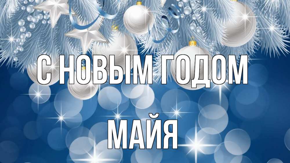 Открытка на каждый день с именем, Майя С новым годом елочные игрушки Прикольная открытка с пожеланием онлайн скачать бесплатно 