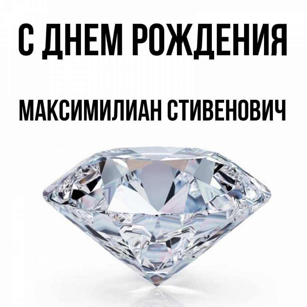 С Днем Рождения Максимилиан