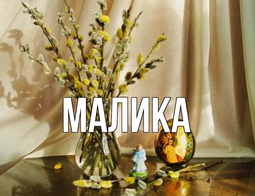 Открытка на каждый день с именем, Малика Главная верба 1 Прикольная открытка с пожеланием онлайн скачать бесплатно 
