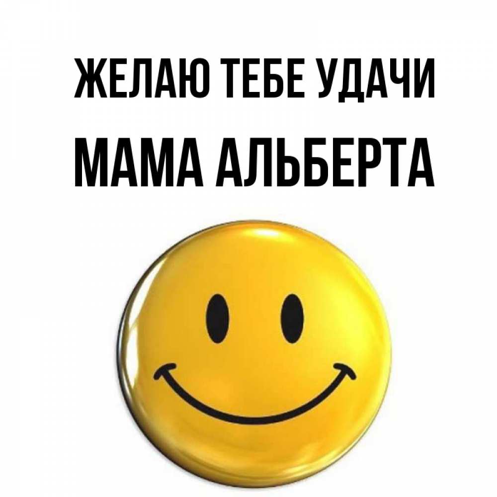 Открытка на каждый день с именем, Мама-Альберта Желаю тебе удачи для поднятия настроения открытки на каждый день Прикольная открытка с пожеланием онлайн скачать бесплатно 