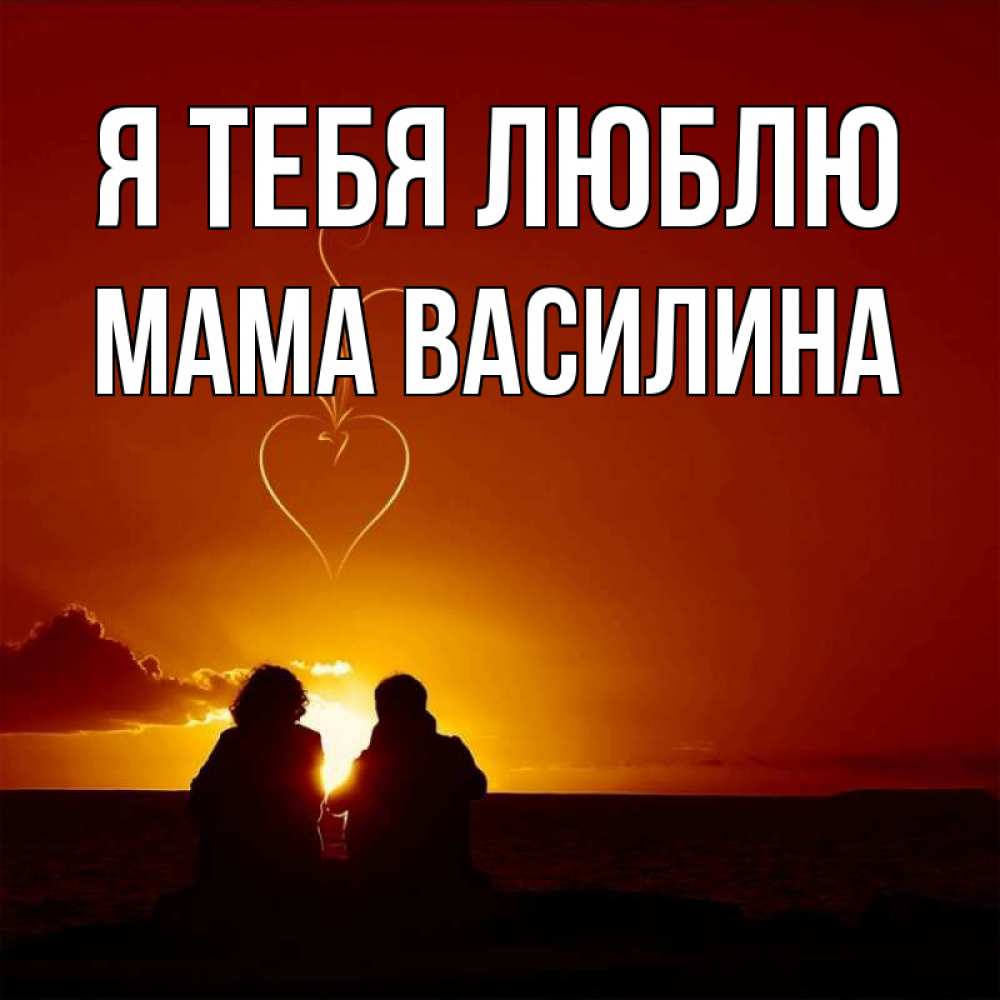 Открытка на каждый день с именем, Мама-Василина Я тебя люблю небо Прикольная открытка с пожеланием онлайн скачать бесплатно 