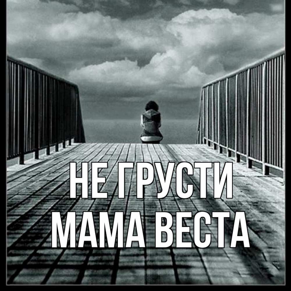 Открытка на каждый день с именем, Мама-Веста Не грусти облака пирс забор 1 Прикольная открытка с пожеланием онлайн скачать бесплатно 