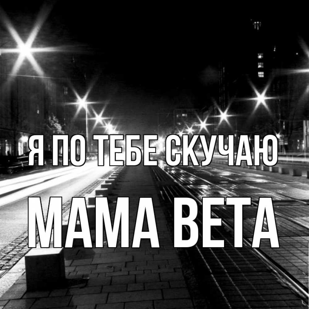 Открытка на каждый день с именем, Мама-Вета Я по тебе скучаю проспект Прикольная открытка с пожеланием онлайн скачать бесплатно 