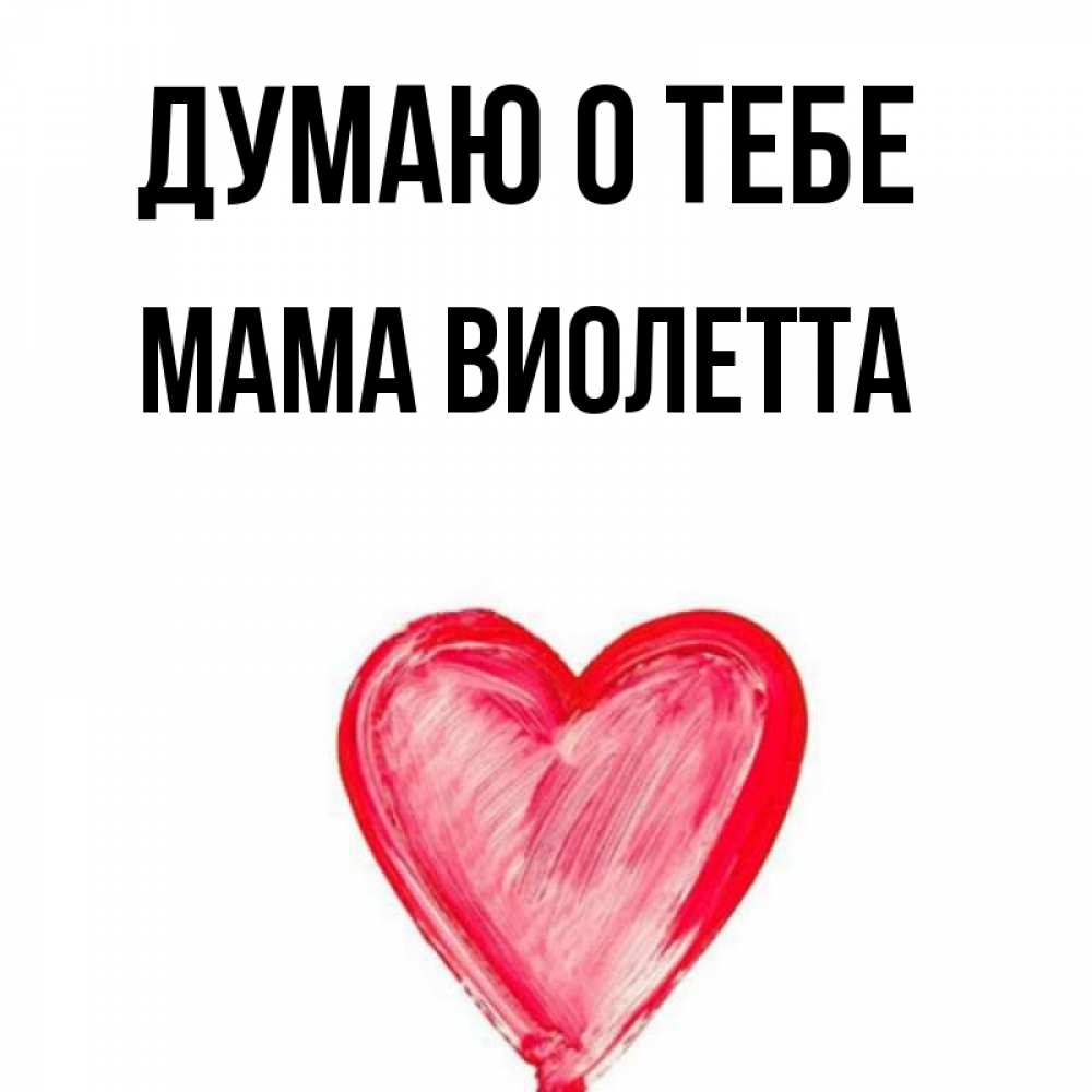 Открытка на каждый день с именем, Мама-Виолетта Думаю о тебе для влюбленных Прикольная открытка с пожеланием онлайн скачать бесплатно 
