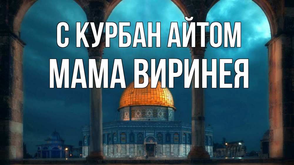 Открытка на каждый день с именем, Мама-Виринея С курбан айтом Мечеть Прикольная открытка с пожеланием онлайн скачать бесплатно 